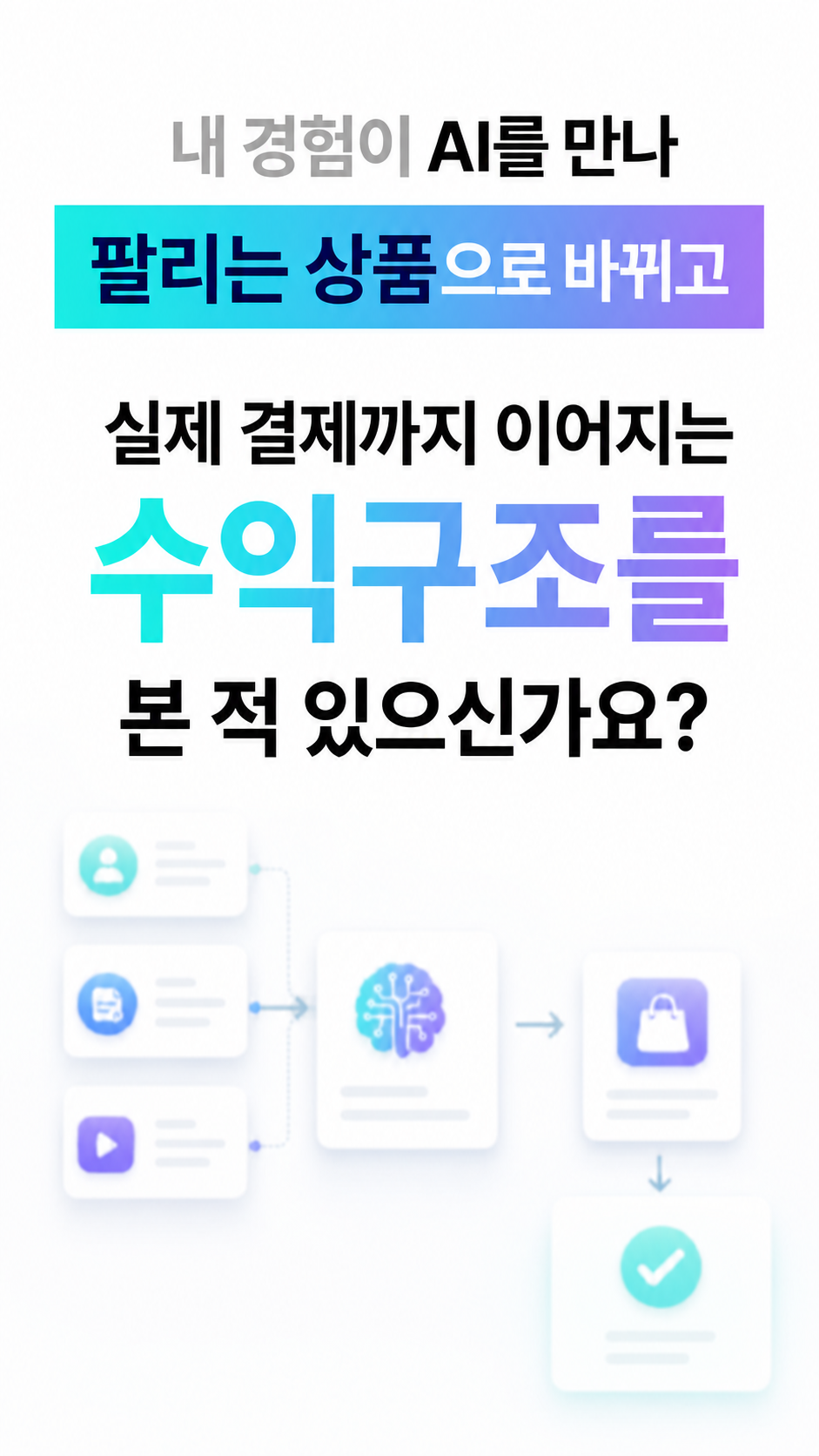 경험을 상품과 결제로 연결하는 구조