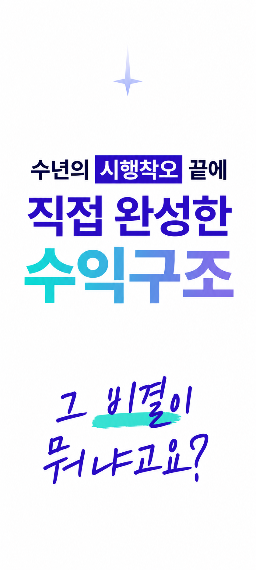 직접 완성한 수익 구조