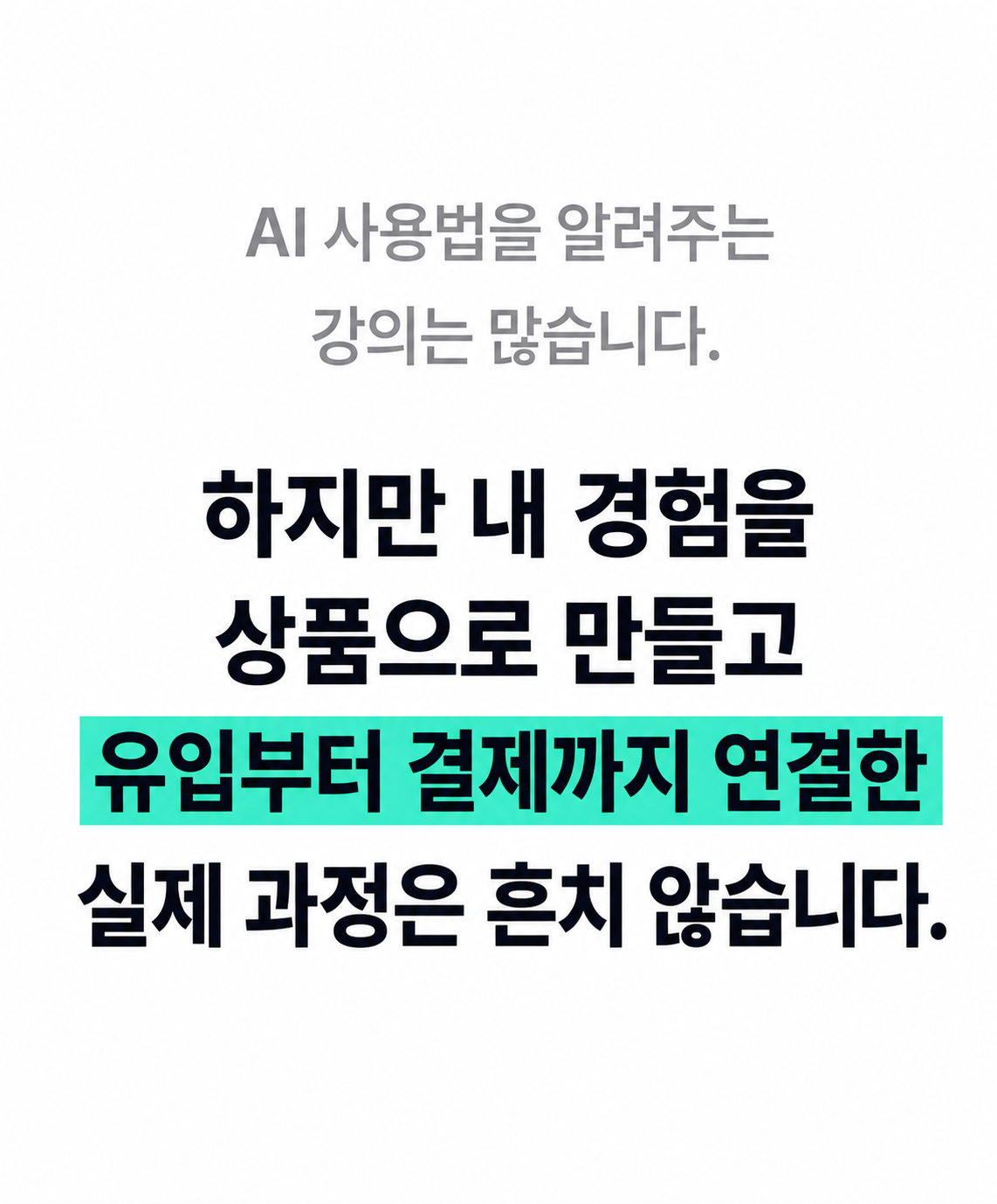 일반 AI 강의와의 차이