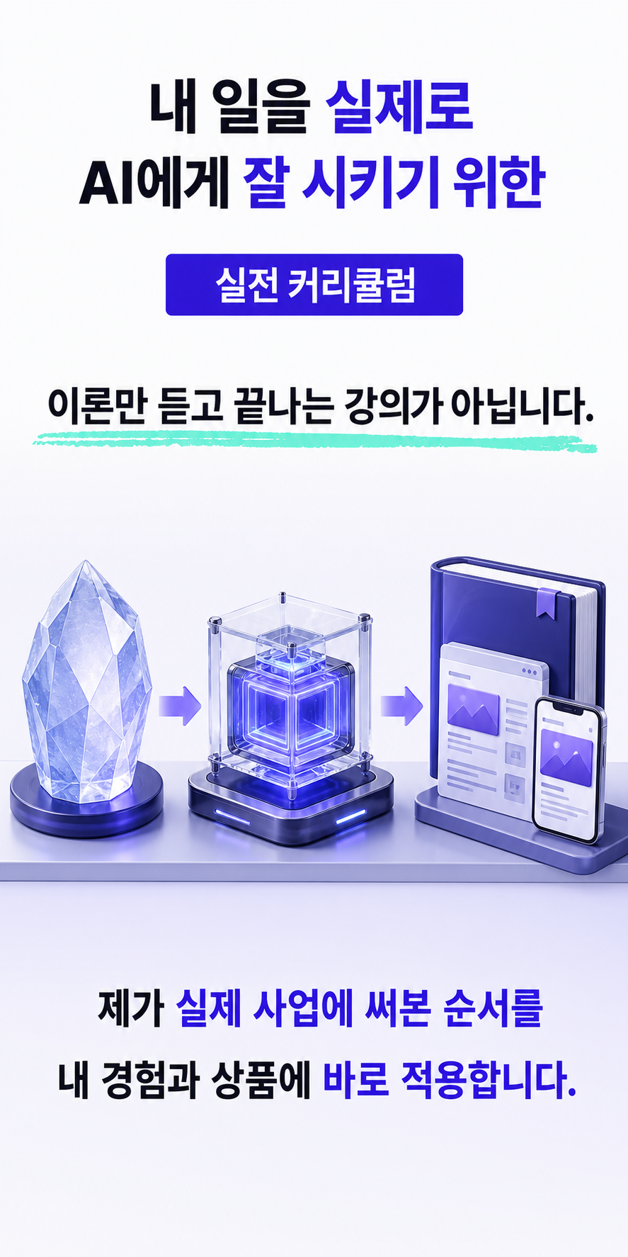 실제 사업에 적용하는 실전 커리큘럼