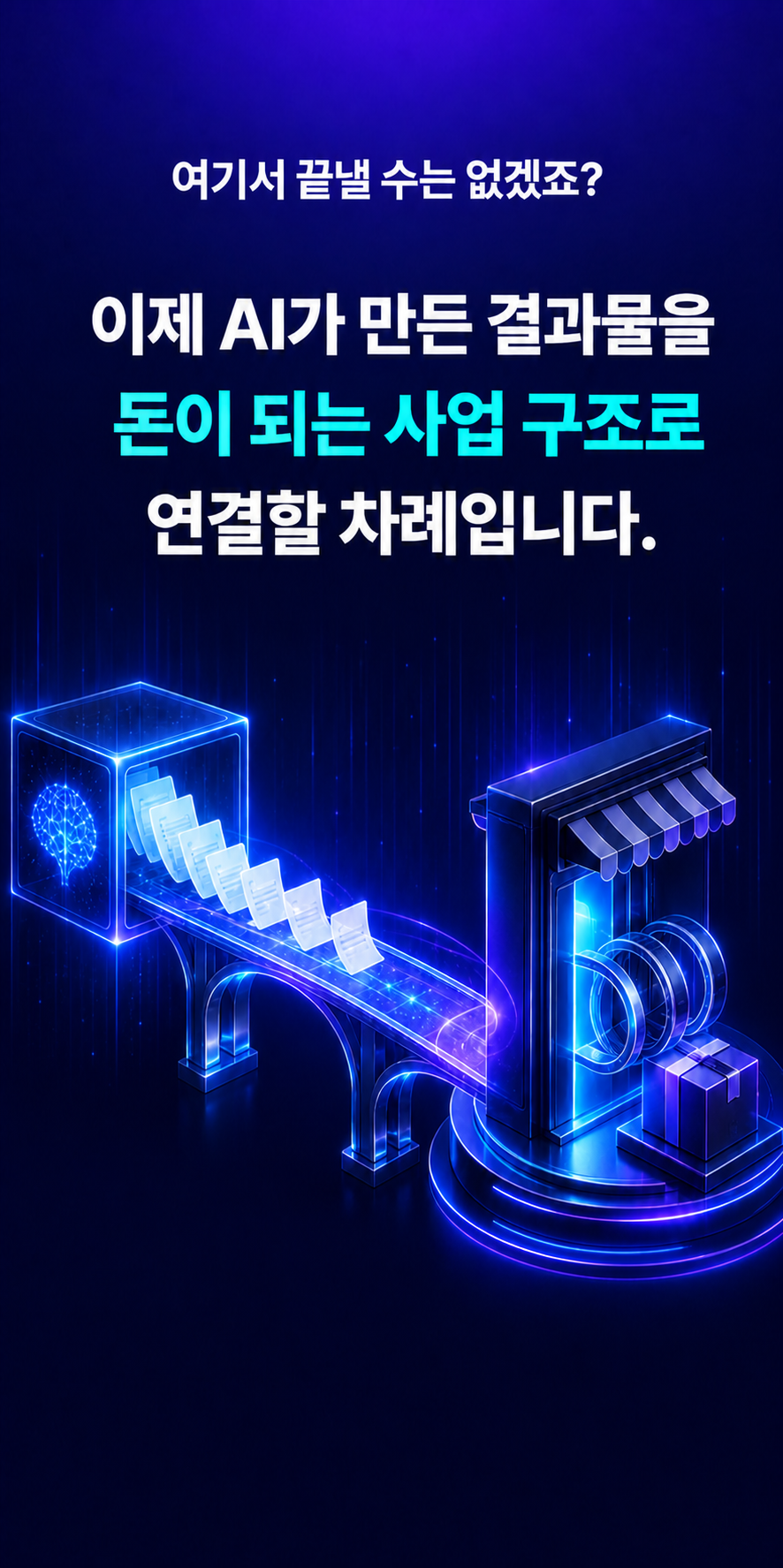 AI 결과물을 사업 구조로 연결하기