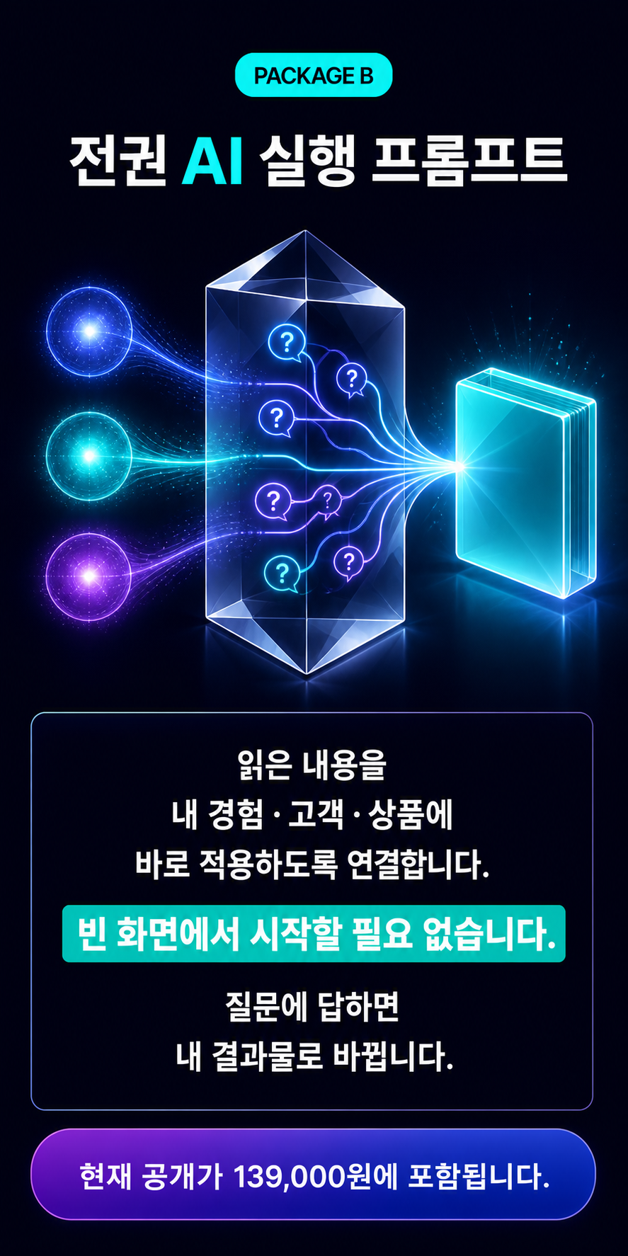 전권 AI 실행 프롬프트 구성